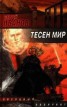 Книга "Тесен мир" - BooksFinder.ru