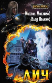 Книга "Лич 3 (СИ), автор Поляков Владимир "Цепеш" - BooksFinder.ru