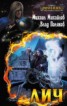Книга "Лич 3 (СИ)" - BooksFinder.ru