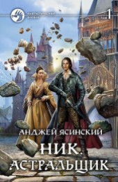 Книга "Астральщик. Том 1 (СИ), автор Ясинский Анджей - BooksFinder.ru