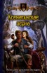 Книга "Ксенотанское зерно" - BooksFinder.ru
