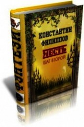 Книга "Месть. Шаг второй. (СИ), автор Филиппов Константин - BooksFinder.ru