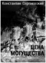 Книга "Цена могущества (СИ)" - BooksFinder.ru