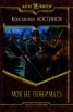 Книга "Моя не понимать. Дилогия" - BooksFinder.ru
