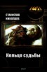 Книга "Кольцо судьбы (СИ)" - BooksFinder.ru