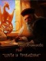 Книга "Мир «Шута и трубадура» (СИ)" - BooksFinder.ru