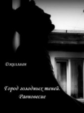 Книга "Город голодных теней. Равновесие, автор Каршева Ульяна - BooksFinder.ru