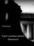 Книга "Город голодных теней. Равновесие" - BooksFinder.ru
