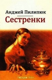 Книга "Сестренки, автор Пилипик Анджей - BooksFinder.ru