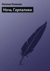 Книга "Ночь Гарпалики, автор Резанова Наталья Владимировна - BooksFinder.ru