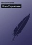 Книга "Ночь Гарпалики" - BooksFinder.ru