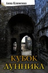 Книга "Кубок лунника (СИ), автор Клименко Анна - BooksFinder.ru