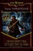 Книга "Путешествие за Грань" - BooksFinder.ru