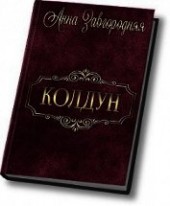 Книга "Колдун (СИ), автор Завгородняя Анна - BooksFinder.ru