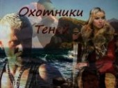 Книга "Охотники теней (СИ), автор Завгородняя Анна - BooksFinder.ru