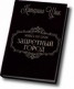 Книга "Запретный город - 2 (СИ)" - BooksFinder.ru