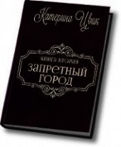 Книга "Запретный город - 2 (СИ), автор Цвик Катерина Александровна - BooksFinder.ru