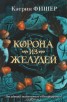 Книга "Корона из желудей" - BooksFinder.ru