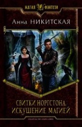 Книга "Искушение магией, автор Никитская Анна В. - BooksFinder.ru
