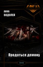 Книга "Продаться демону (СИ), автор Водолей Анна - BooksFinder.ru