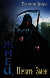 Книга "Печать Змеи (СИ), автор Храбрых Константин - BooksFinder.ru