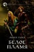 Книга "Белое Пламя" - BooksFinder.ru