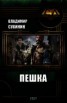 Книга "Пешка (СИ)" - BooksFinder.ru