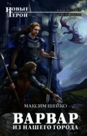 Книга "Варвар из нашего города (Бродяга)(СИ), автор Шейко Максим Александрович - BooksFinder.ru
