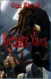 Книга "Вестник Хаоса(СИ), автор Иванов Стас "De_souza" - BooksFinder.ru