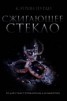 Книга "Сжигающее стекло (ЛП)" - BooksFinder.ru