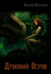 Книга "Драконий остров (СИ), автор Волок Анна - BooksFinder.ru