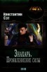 Книга "Знахарь. Проявление силы (СИ)" - BooksFinder.ru