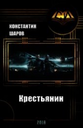 Книга "Крестьянин (СИ), автор Шаров Константин Викторович - BooksFinder.ru