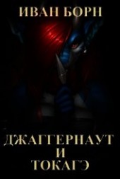 Книга "Джаггернаут и Токагэ (СИ), автор Борн Иван - BooksFinder.ru