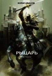 Книга "Рыцарь (СИ), автор Иванов Борис Федорович - BooksFinder.ru