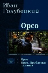 Книга "Орсо. Дилогия (СИ), автор Голубецкий Иван - BooksFinder.ru