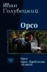 Книга "Орсо. Дилогия (СИ)" - BooksFinder.ru