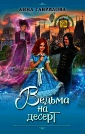 Книга "Ведьма на десерт, автор Гаврилова Анна - BooksFinder.ru