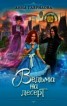 Книга "Ведьма на десерт" - BooksFinder.ru
