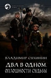 Книга "Два в одном. Оплошности судьбы, автор Сухинин Владимир Александрович "Владимир Черный-Седой" - BooksFinder.ru