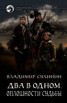 Книга "Два в одном. Оплошности судьбы" - BooksFinder.ru