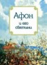 Книга "Афон и его святыни" - BooksFinder.ru
