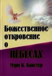 Книга "Божественное откровение о Небесах, автор Бакстер Мэри Кэтрин - BooksFinder.ru