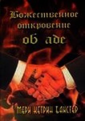Книга "Божественное откровение об аде, автор Бакстер Мэри Кэтрин - BooksFinder.ru