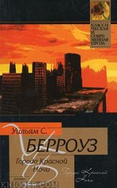 Книга "Города красной ночи, автор Уильям Берроуз - BooksFinder.ru