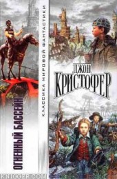 Книга "Город золота и свинца, автор Джон Кристофер - BooksFinder.ru