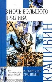 Книга "В ночь большого прилива, автор Владислав Петрович Крапивин - BooksFinder.ru