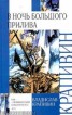 Книга "В ночь большого прилива" - BooksFinder.ru