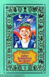 Книга "Лето кончится не скоро, автор Владислав Петрович Крапивин - BooksFinder.ru