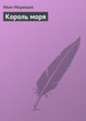 Книга "Король моря, автор Иван Медведев - BooksFinder.ru